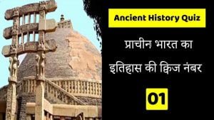 Ancient history quiz in Hindi 01