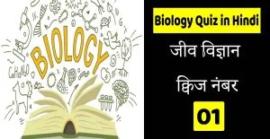 Biology quiz in Hindi 01