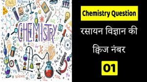 Chemistry quiz in Hindi 01