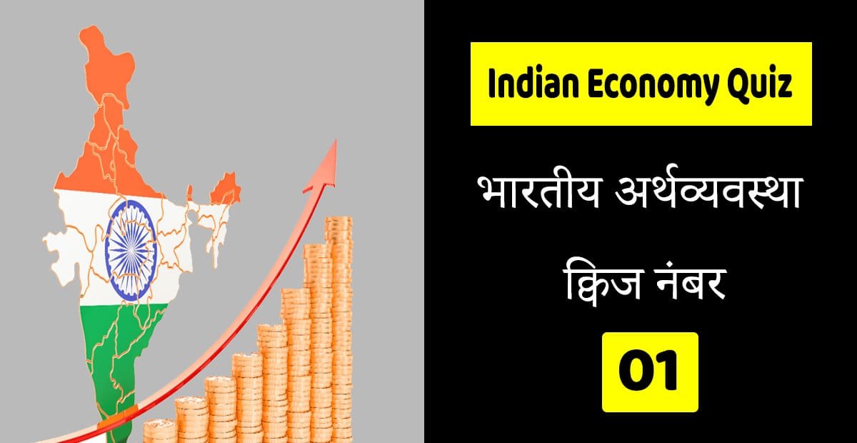 Economy quiz in Hindi 01