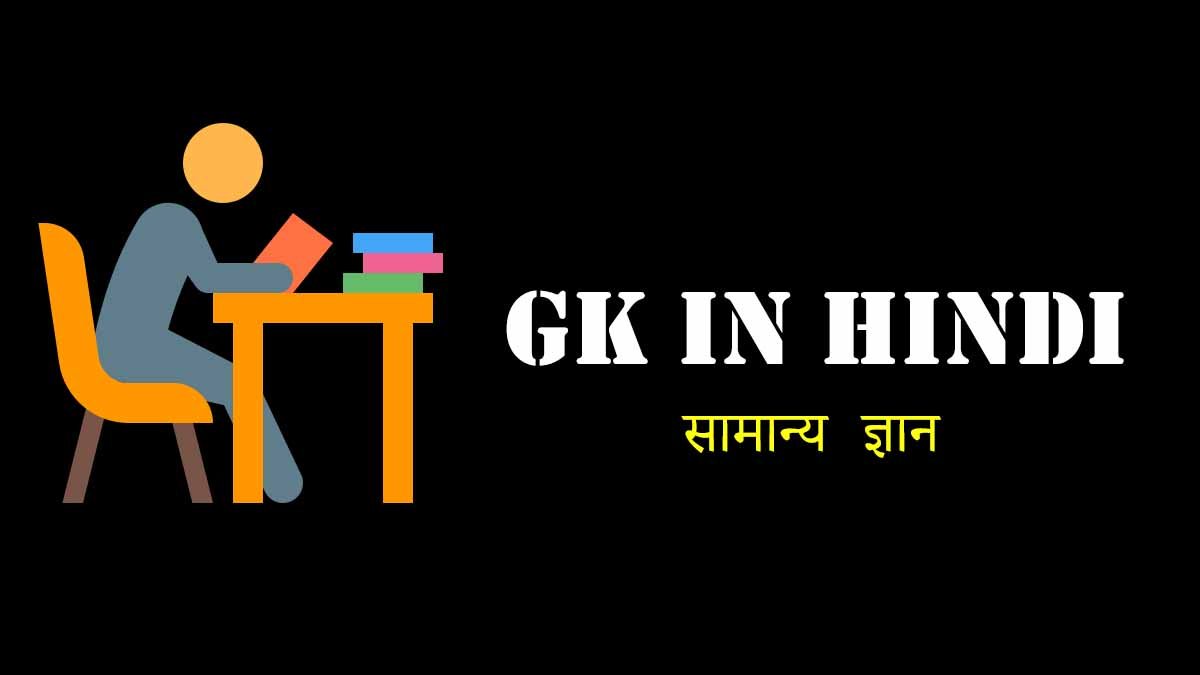 Gk in Hindi-सामान्य ज्ञान