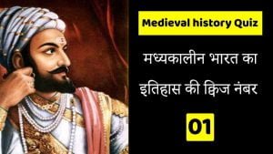 Medieval history quiz in Hindi: 01