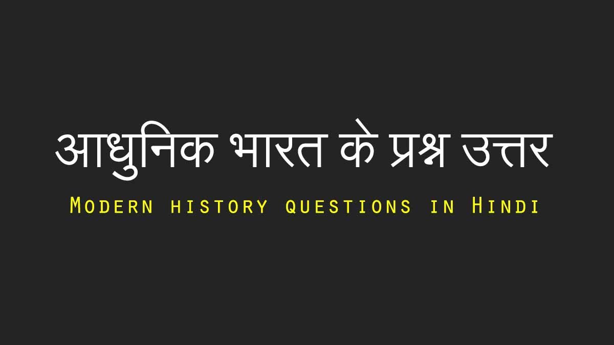 Modern history questions in Hindi