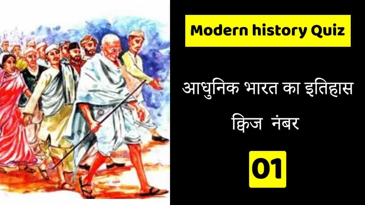 Modern history quiz in Hindi 01