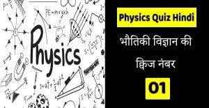 Physics quiz in Hindi 01