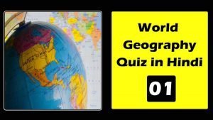 World geography quiz in hindi 01