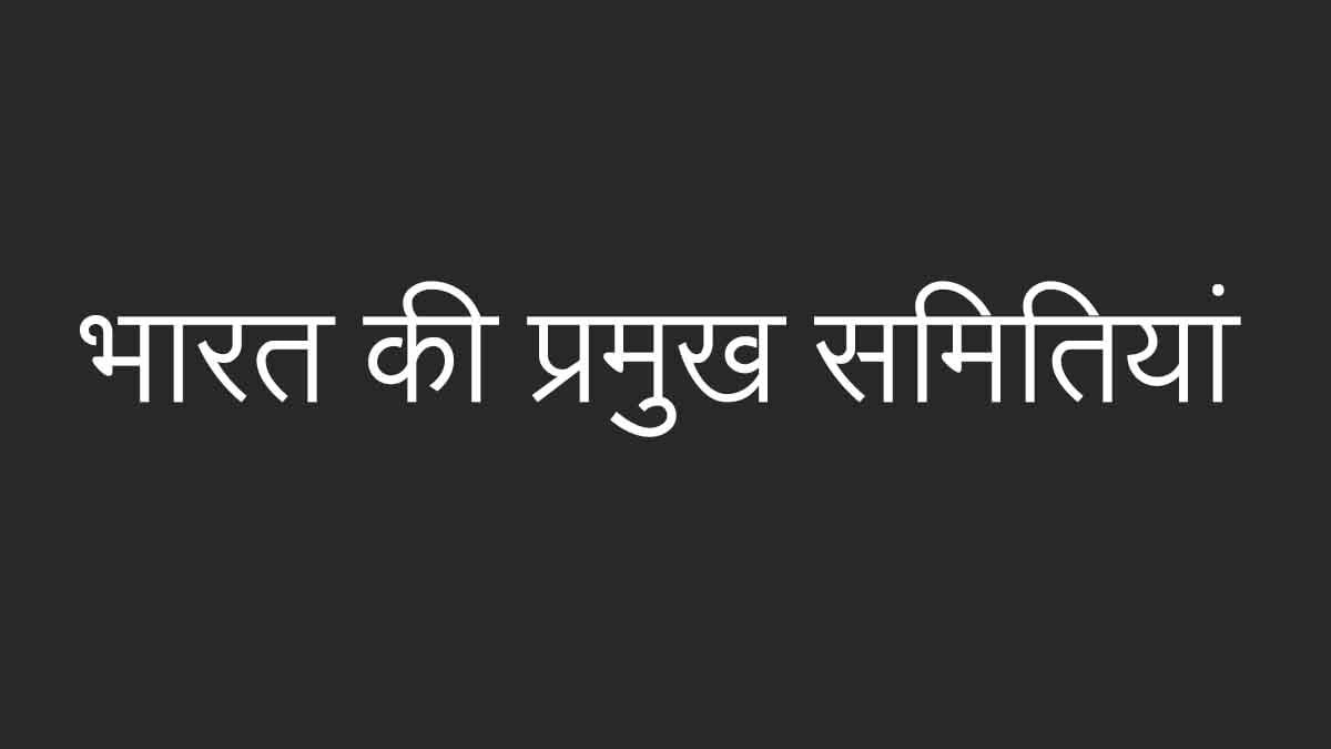 भारत की प्रमुख समितियां