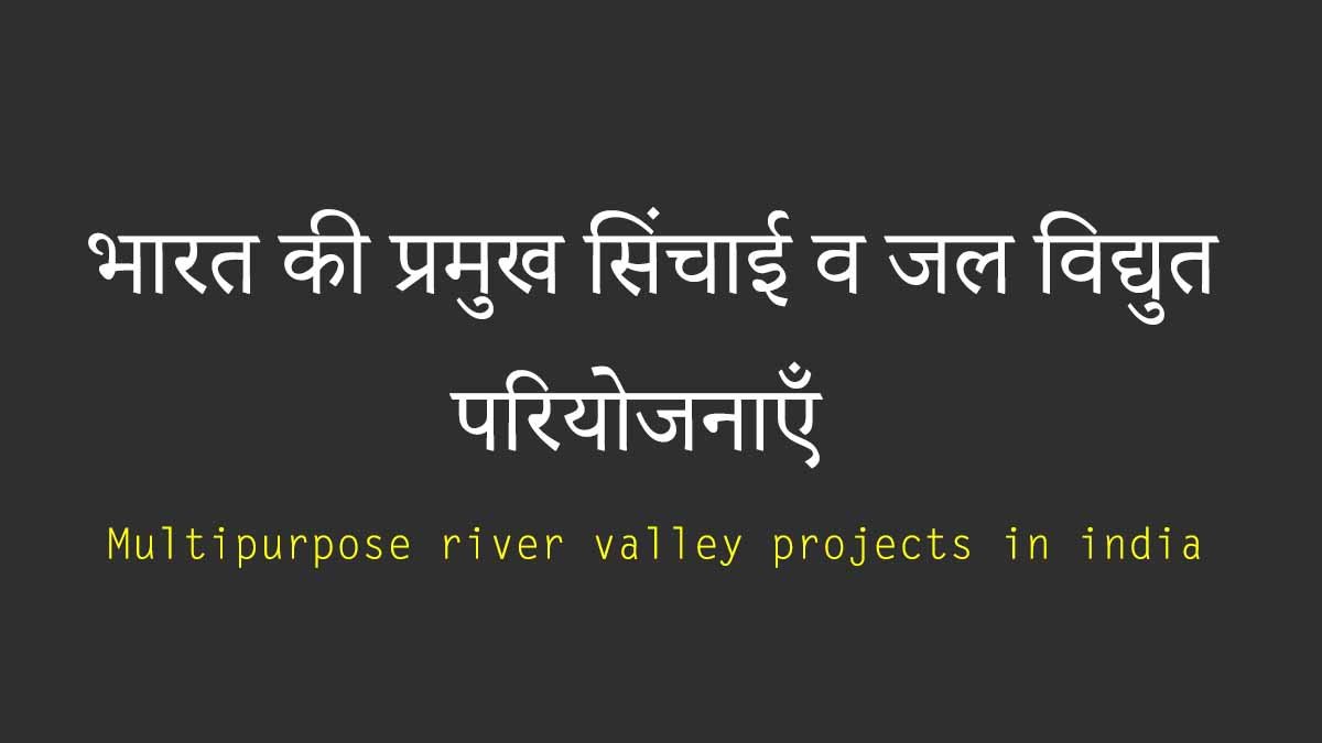 भारत की प्रमुख सिंचाई व जल विद्युत परियोजनाएँ