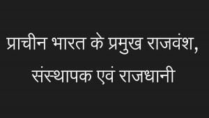 प्राचीन भारत के प्रमुख राजवंश, संस्थापक एवं राजधानी