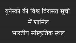 युनेस्को की विश्व विरासत सूची में शामिल सांस्कृतिक स्थल