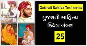 Gujarati Sahitya Quiz: 25