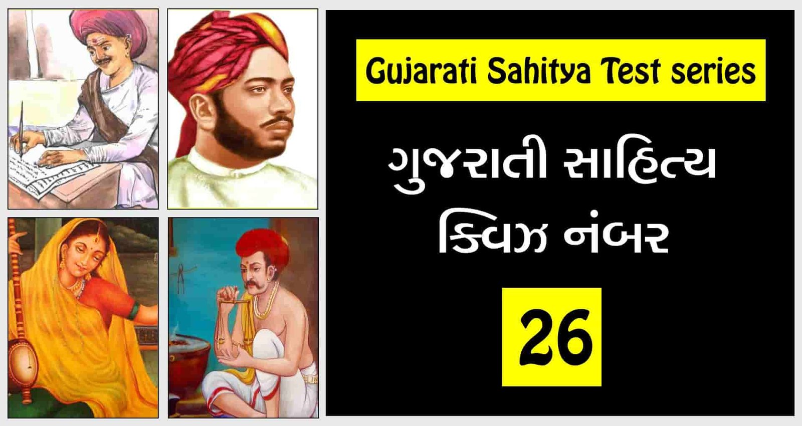 Gujarati Sahitya Quiz: 26