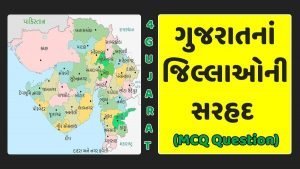 ગુજરાતનાં જિલ્લાઓની સરહદ