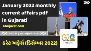 January 2022 monthly current affairs pdf in Gujarati