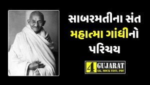 Mahatma gandhi in Gujarati