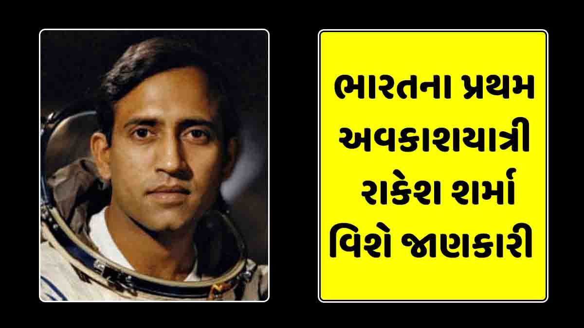 Rakesh sharma in Gujarati