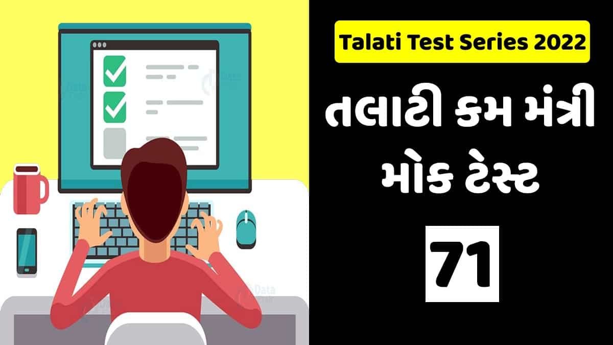Talati Mantri Mock Test: 71