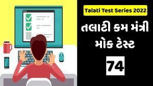 Talati Mantri Mock Test 74