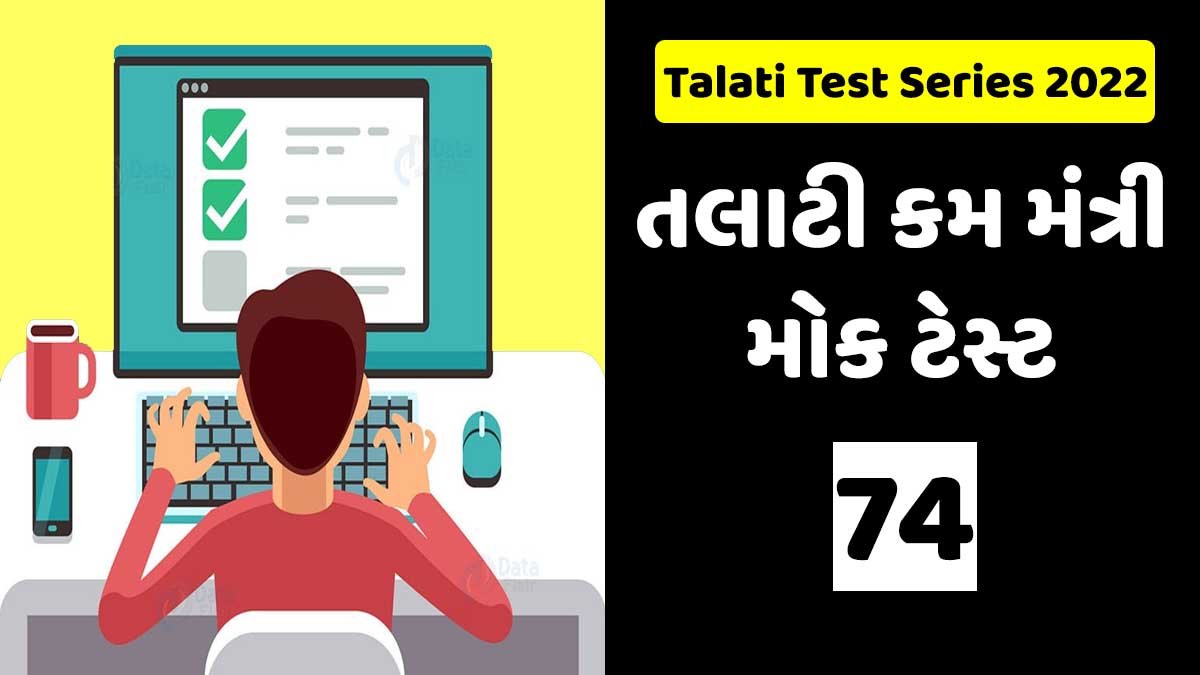 Talati Mantri Mock Test 74