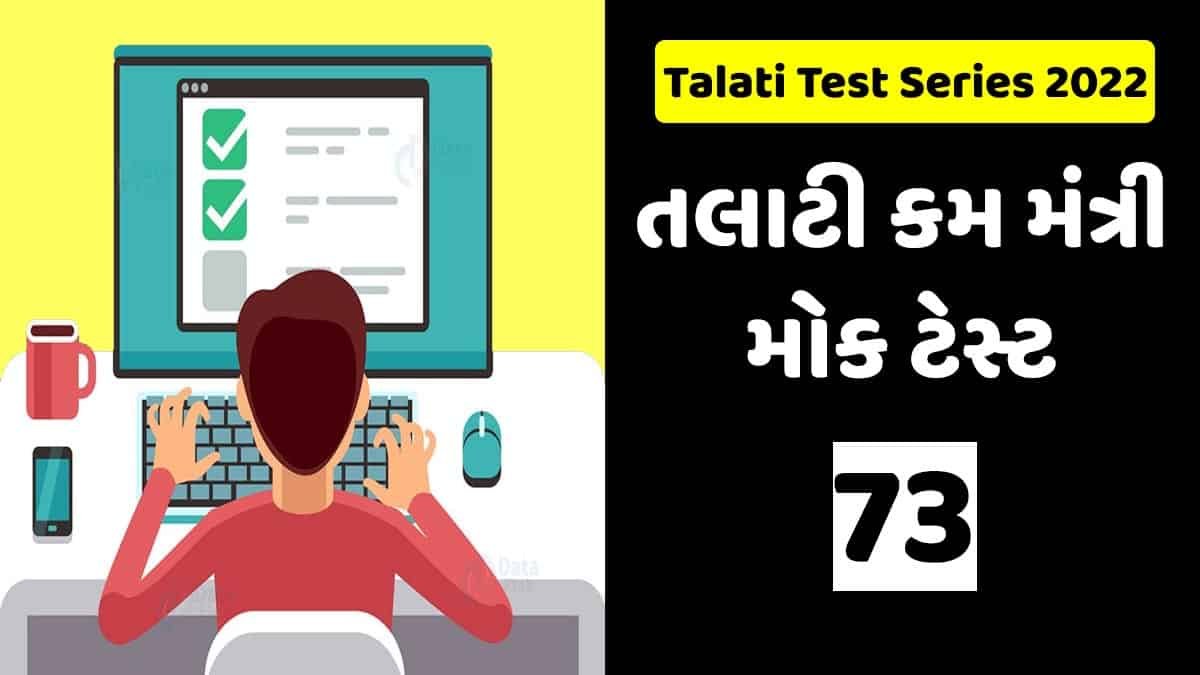 Talati Mantri Mock Test: 73