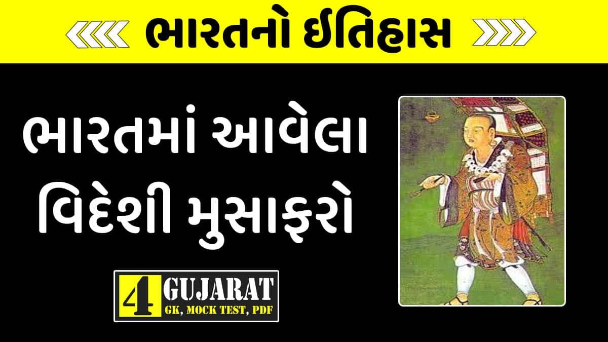 ભારતમાં આવેલા વિદેશી યાત્રીઓ