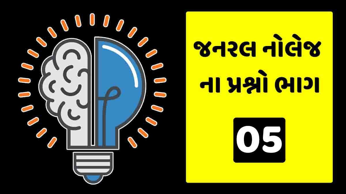 latest Gujarati gk Question (MCQ) : 05