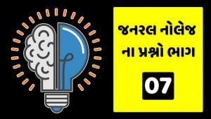 જનરલ નોલેજના પ્રશ્નો (MCQ) ભાગ : 07