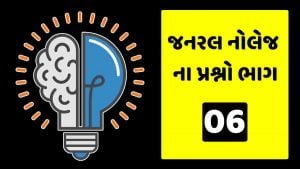 જનરલ નોલેજના પ્રશ્નો (MCQ) ભાગ : 06