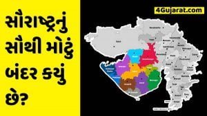 સૌરાષ્ટ્રનું સૌથી મોટું બંદર કયું છે?