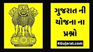 Yojana MCQ Question in Gujarati