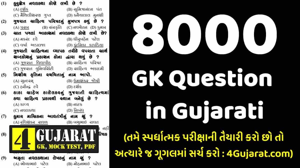 8000 GK Question in Gujarati