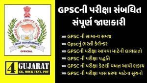 Gpsc full information in Gujarati