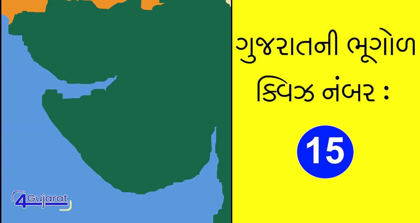 Gujarat Geography Quiz : 15