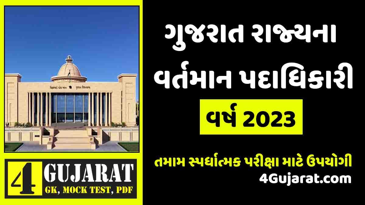 Gujarat na vartman padadhikari