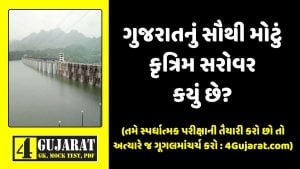 Gujarat nu sauthi motu krutrim sarovar