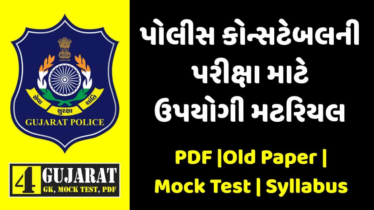 Gujarat police constable exam preparation