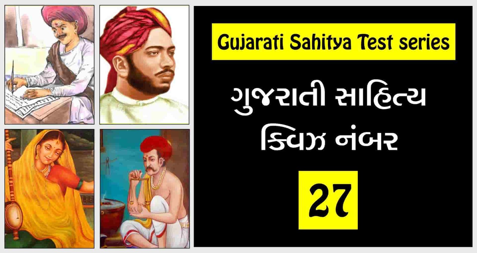 Gujarati Sahitya Quiz 27