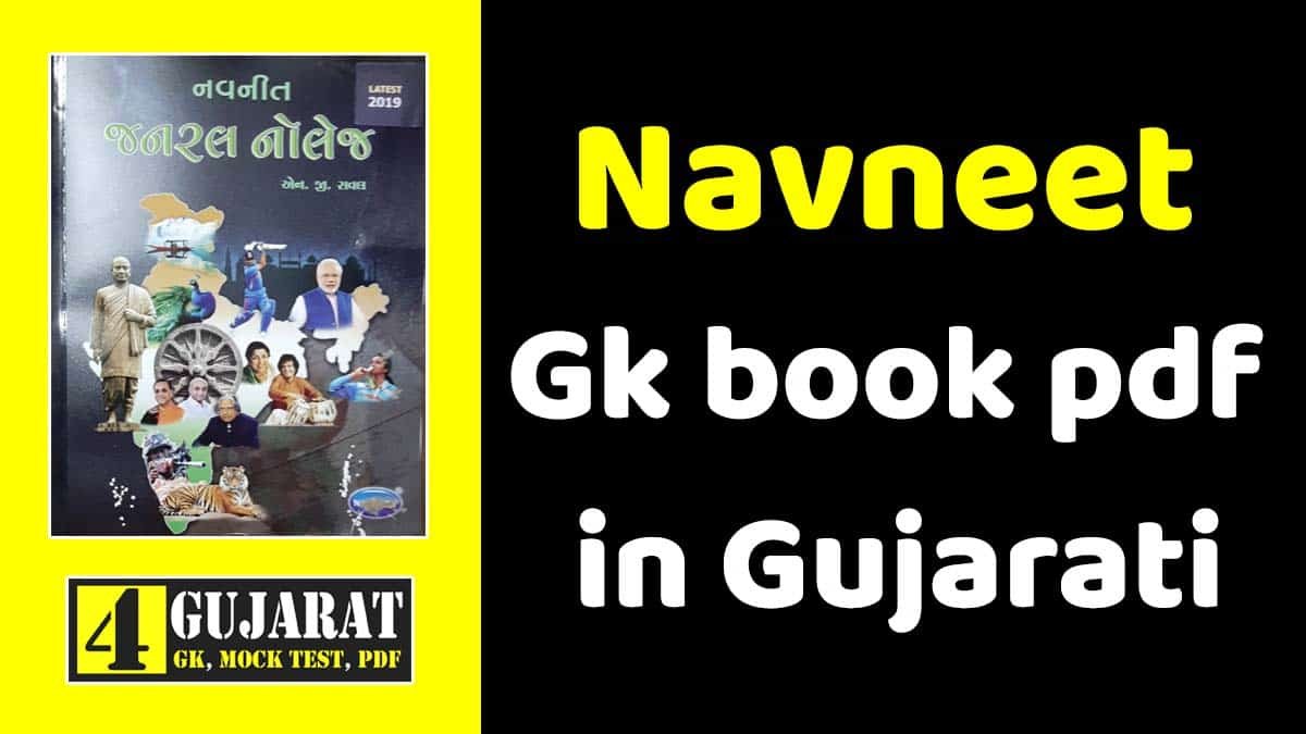 Navneet gk book pdf in Gujarati 2023