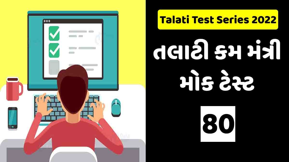 Talati Mantri Mock Test 80