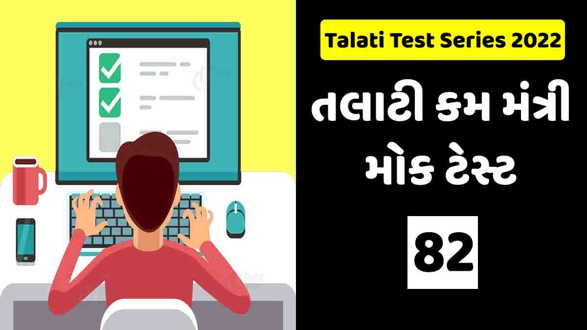 Talati Mantri Mock Test: 82