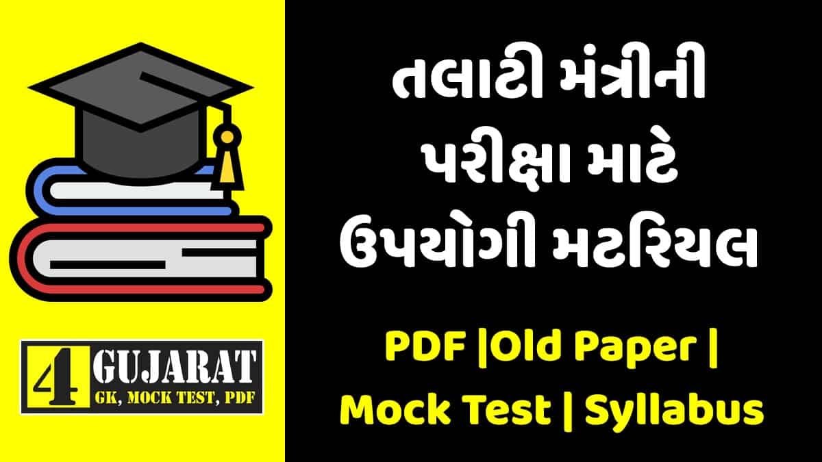 Talati cum Mantri exam Gujarat