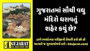 ગુજરાતમાં સૌથી વધુ મંદિરો ધરાવતું શહેર કયું છે