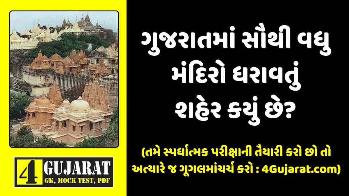 ગુજરાતમાં સૌથી વધુ મંદિરો ધરાવતું શહેર કયું છે