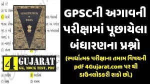 Bandharan question in Gujarati pdf