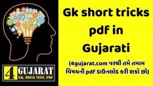 Gk short tricks pdf in Gujarati