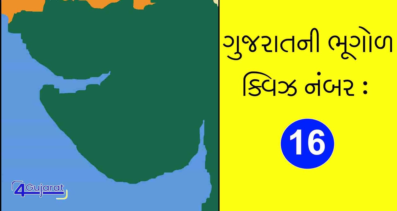 Gujarat Geography Quiz : 16 