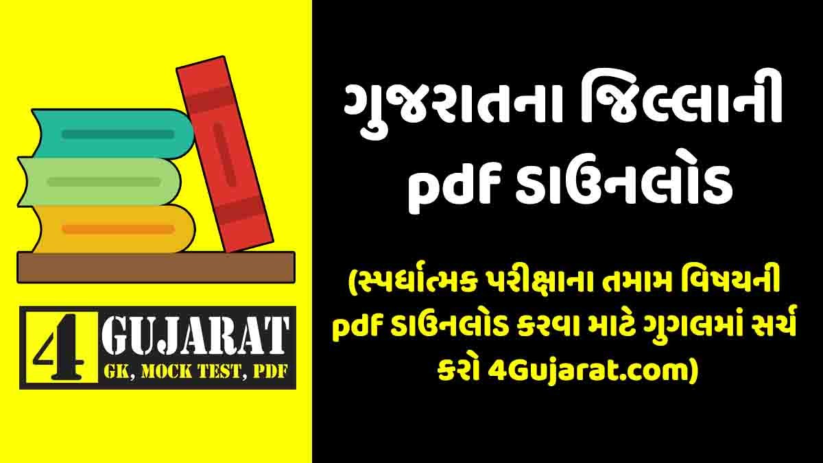 Gujarat na jilla pdf