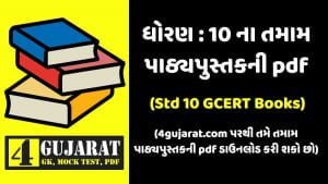 Std 10 Gujarati Textbook pdf