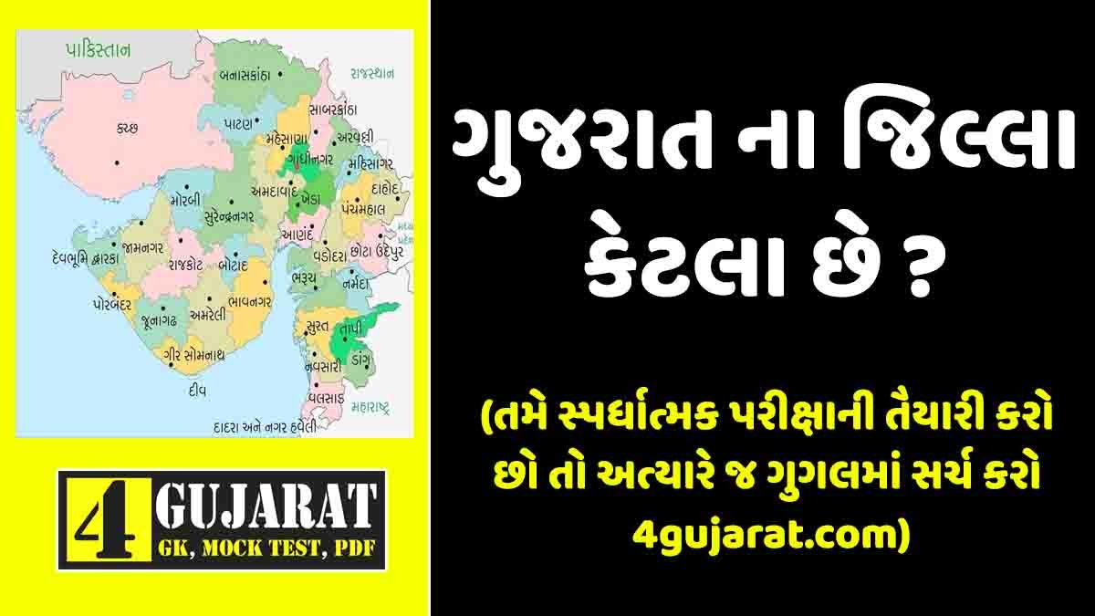 Gujarat na jilla ketla che