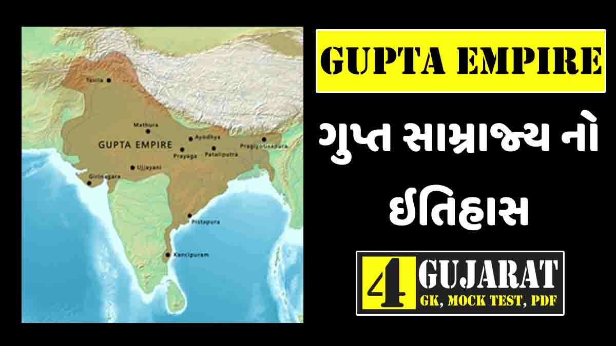 Gupta Empire in Gujarati